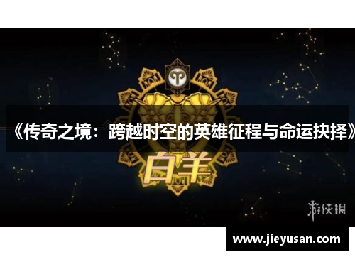 《传奇之境：跨越时空的英雄征程与命运抉择》