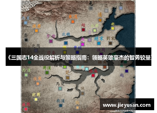 《三国志14全战役解析与策略指南：领略英雄豪杰的智勇较量》