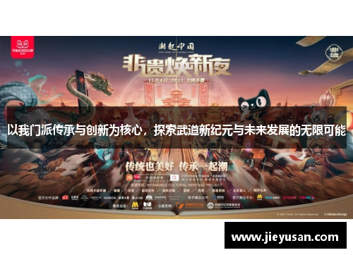 以我门派传承与创新为核心，探索武道新纪元与未来发展的无限可能