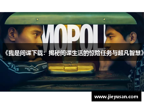 《我是间谍下载：揭秘间谍生活的惊险任务与超凡智慧》
