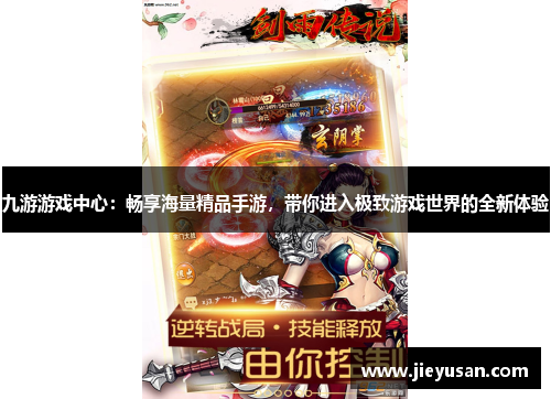 九游游戏中心：畅享海量精品手游，带你进入极致游戏世界的全新体验