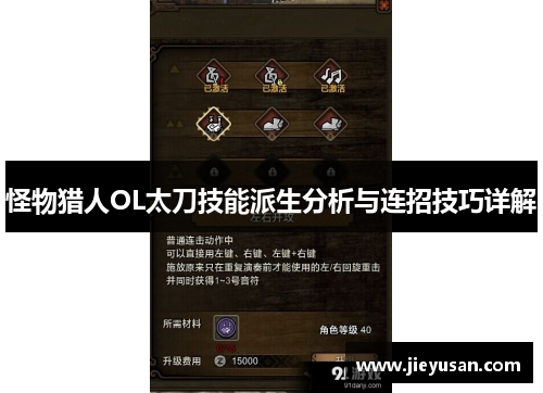 怪物猎人OL太刀技能派生分析与连招技巧详解