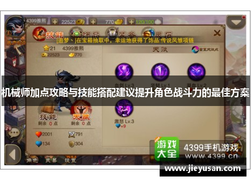 机械师加点攻略与技能搭配建议提升角色战斗力的最佳方案