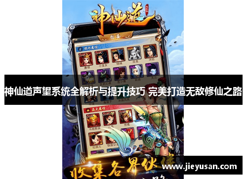 神仙道声望系统全解析与提升技巧 完美打造无敌修仙之路