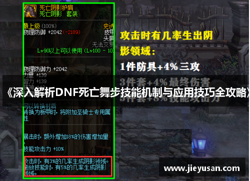 《深入解析DNF死亡舞步技能机制与应用技巧全攻略》