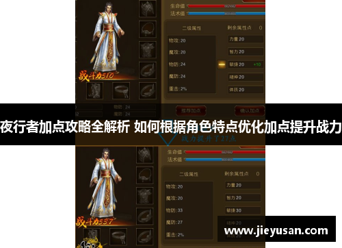 夜行者加点攻略全解析 如何根据角色特点优化加点提升战力