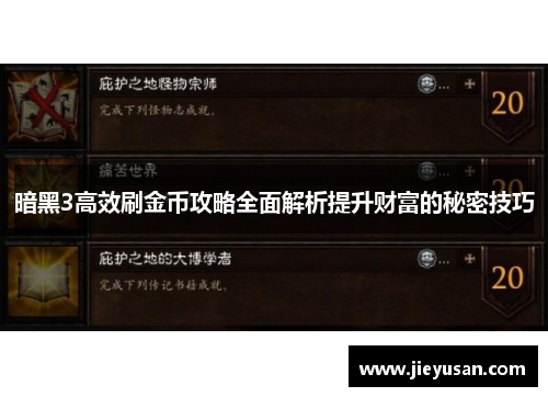 暗黑3高效刷金币攻略全面解析提升财富的秘密技巧