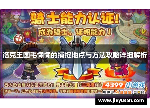 洛克王国毛懒懒的捕捉地点与方法攻略详细解析