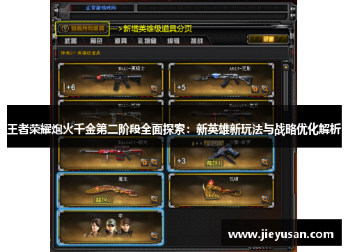 王者荣耀炮火千金第二阶段全面探索：新英雄新玩法与战略优化解析