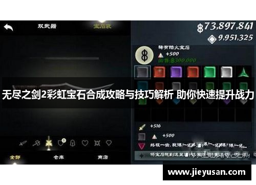 无尽之剑2彩虹宝石合成攻略与技巧解析 助你快速提升战力