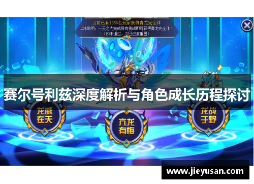 赛尔号利兹深度解析与角色成长历程探讨