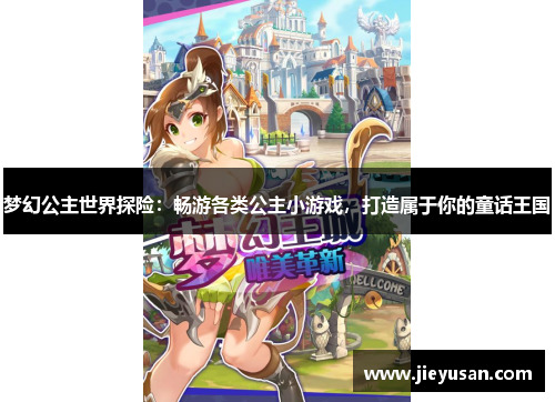 梦幻公主世界探险：畅游各类公主小游戏，打造属于你的童话王国