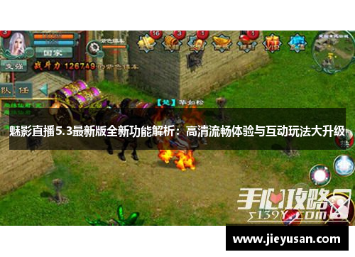 魅影直播5.3最新版全新功能解析：高清流畅体验与互动玩法大升级