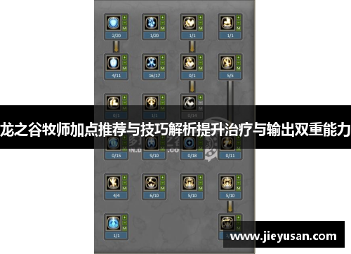龙之谷牧师加点推荐与技巧解析提升治疗与输出双重能力