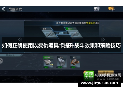 如何正确使用以复仇道具卡提升战斗效果和策略技巧