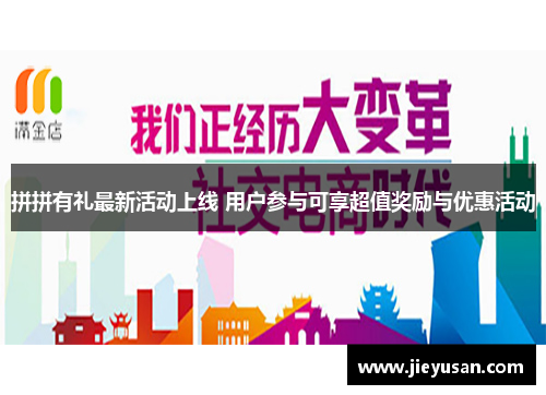 拼拼有礼最新活动上线 用户参与可享超值奖励与优惠活动