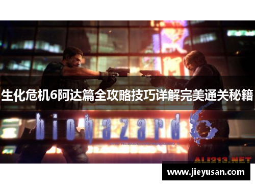 生化危机6阿达篇全攻略技巧详解完美通关秘籍