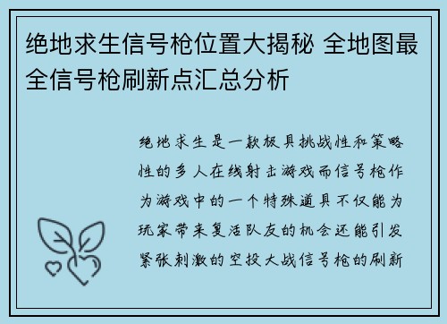 绝地求生信号枪位置大揭秘 全地图最全信号枪刷新点汇总分析