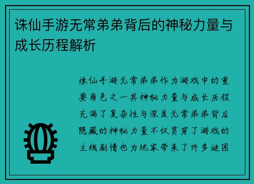 诛仙手游无常弟弟背后的神秘力量与成长历程解析