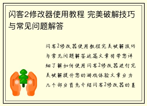闪客2修改器使用教程 完美破解技巧与常见问题解答