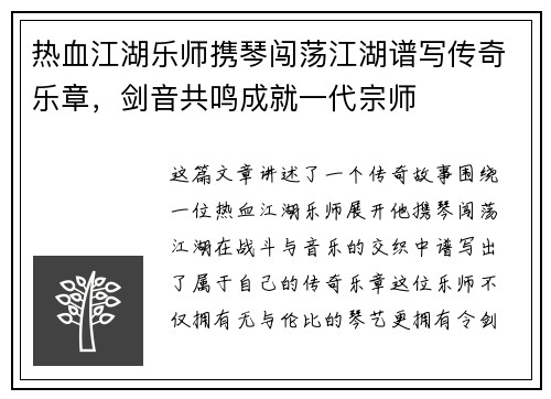 热血江湖乐师携琴闯荡江湖谱写传奇乐章，剑音共鸣成就一代宗师
