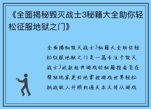 《全面揭秘毁灭战士3秘籍大全助你轻松征服地狱之门》