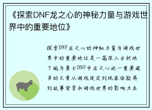 《探索DNF龙之心的神秘力量与游戏世界中的重要地位》