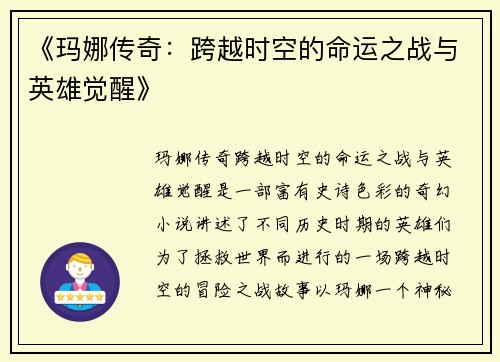 《玛娜传奇：跨越时空的命运之战与英雄觉醒》