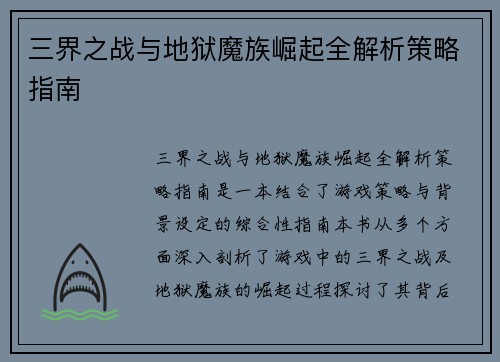 三界之战与地狱魔族崛起全解析策略指南