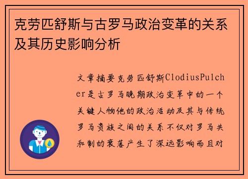 克劳匹舒斯与古罗马政治变革的关系及其历史影响分析