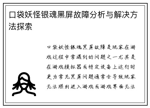 口袋妖怪银魂黑屏故障分析与解决方法探索