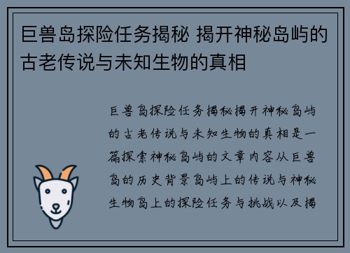 巨兽岛探险任务揭秘 揭开神秘岛屿的古老传说与未知生物的真相