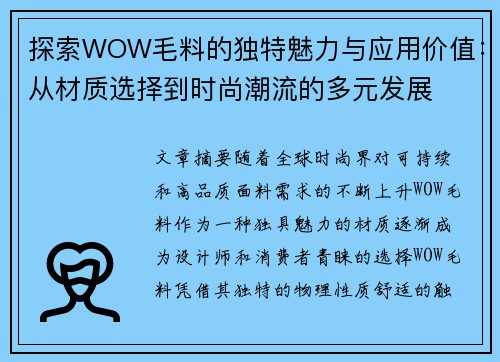 探索WOW毛料的独特魅力与应用价值：从材质选择到时尚潮流的多元发展