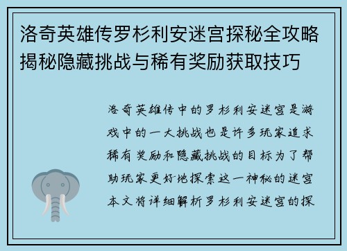 洛奇英雄传罗杉利安迷宫探秘全攻略揭秘隐藏挑战与稀有奖励获取技巧