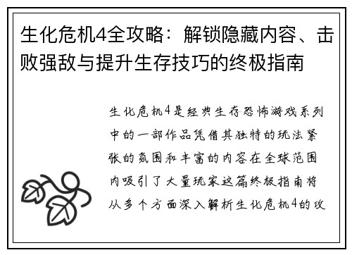 生化危机4全攻略：解锁隐藏内容、击败强敌与提升生存技巧的终极指南