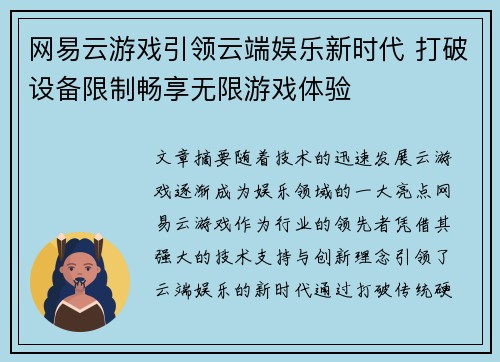 网易云游戏引领云端娱乐新时代 打破设备限制畅享无限游戏体验