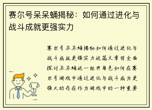赛尔号呆呆蛹揭秘：如何通过进化与战斗成就更强实力