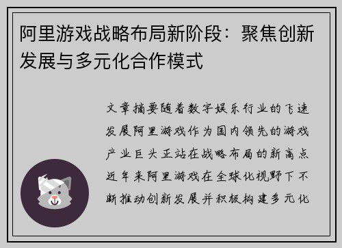 阿里游戏战略布局新阶段：聚焦创新发展与多元化合作模式