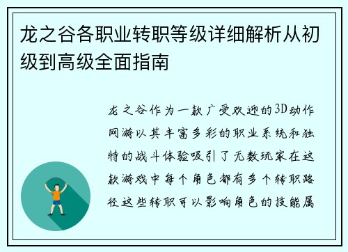 龙之谷各职业转职等级详细解析从初级到高级全面指南