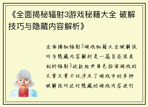 《全面揭秘辐射3游戏秘籍大全 破解技巧与隐藏内容解析》