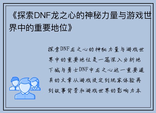 《探索DNF龙之心的神秘力量与游戏世界中的重要地位》
