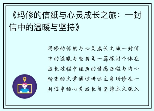 《玛修的信纸与心灵成长之旅：一封信中的温暖与坚持》