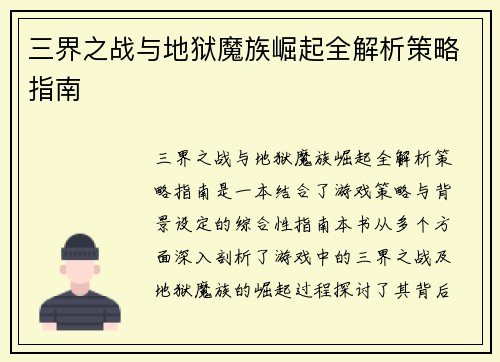 三界之战与地狱魔族崛起全解析策略指南