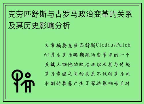 克劳匹舒斯与古罗马政治变革的关系及其历史影响分析