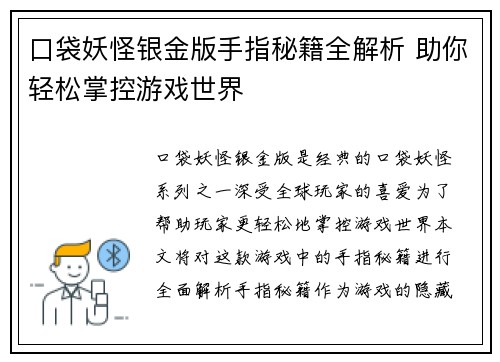 口袋妖怪银金版手指秘籍全解析 助你轻松掌控游戏世界