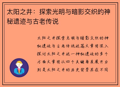 太阳之井：探索光明与暗影交织的神秘遗迹与古老传说