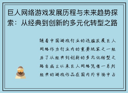 巨人网络游戏发展历程与未来趋势探索：从经典到创新的多元化转型之路