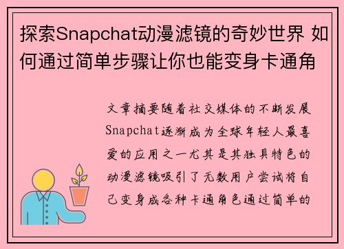 探索Snapchat动漫滤镜的奇妙世界 如何通过简单步骤让你也能变身卡通角色