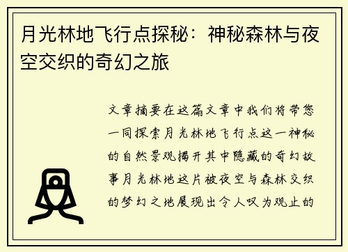 月光林地飞行点探秘：神秘森林与夜空交织的奇幻之旅