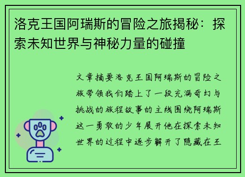 洛克王国阿瑞斯的冒险之旅揭秘：探索未知世界与神秘力量的碰撞